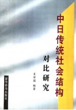 中日传统社会结构对比研究