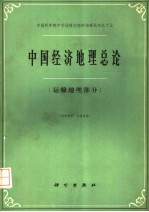 中国经济地理总论 运输地理部分