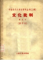 文化批判 第五号 影印本