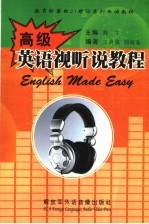 教育部面向21世纪系列外语教材 高级英语视听说教程