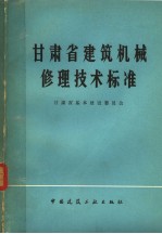 甘肃省建筑机械修理技术标准