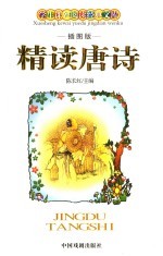 精读唐诗 插图版