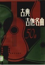 古典吉他名曲50首