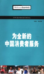 2006麦肯锡高层管理论丛 为全新的中国消费者服务