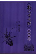 《新文学史料》百期索引