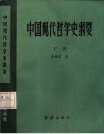 中国现代哲学史纲要 下