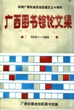 广西图书馆论文集 1979-1988