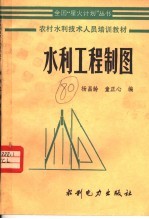 农村水利技术人员培训教材 水利工程制图