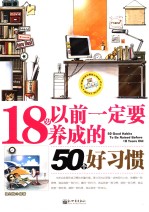 18岁以前一定要养成的50个好习惯