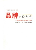 品牌定价方法 面向中国市场的定位方法论