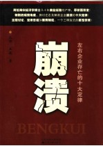 崩溃 左右企业存亡的十大定律