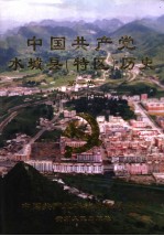 中国共产党水城县 特区 历史 第1卷 1935-1978