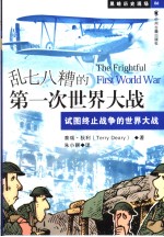 乱七八糟的第一次世界大战 试图终止战争的世界大战