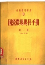 国营农场场长手册 第1部 第4分册