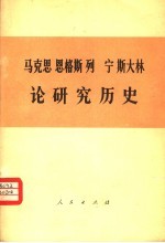 马克思 恩格斯 列宁 斯大林论研究历史