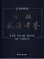 中国税务年鉴 2006