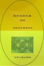 建言立论文集 2006