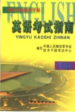 军队专业技术干部英语考试指南 下