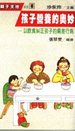 孩子营养的奥妙 以饮食纠正孩子的偏差行为