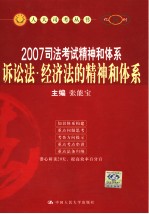 2007司法考试精神和体系诉讼法·经济法的精神和体系