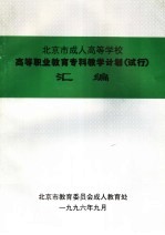 北京市成人高等学校 高等职业教育专科教学计划 试行 汇编