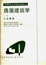 中等专业学校试用教材  房屋建筑学  下  工业建筑