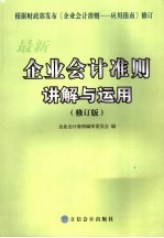 最新企业会计准则讲解与应用 上 修订版