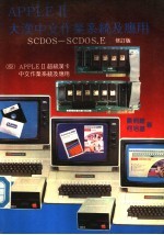 APPLE Ⅱ大汉中文作业系统及应用 SCDOS-SCDOS.E 修订版