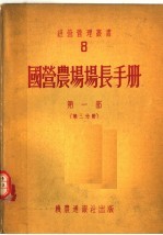 国营农场场长手册 第1部 第3分册