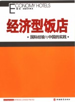 经济型饭店 国际经验与中国的实践