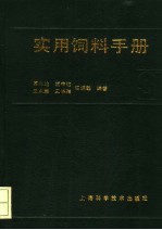 实用饲料手册