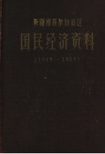 新疆维吾尔自治区国民经济资料 1949-1957