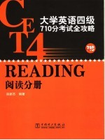 大学英语四级710分考试全攻略 阅读分册