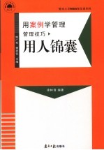 用案例学管理  用人锦囊