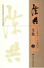 陈共文集 上集 1963-2005