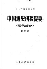 中央广播电视大学 中国通史讲授提要 近代部分