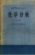 高等学校教学参考书 化学分析 上