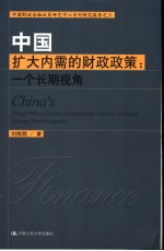 中国扩大内需的财政政策 一个长期视角