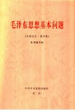 毛泽东思想基本问题