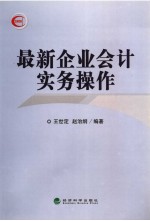 最新企业会计实务操作