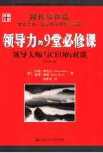 领导力的9堂必修课 领导大师与CEO的对谈 原书第3版