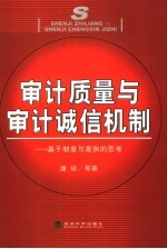 独立审计诚信机制与审计质量 基于制度与案例的思考