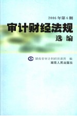 审计财经法规选编 2006年 第6期