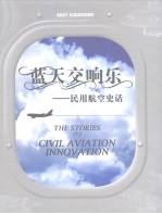 蓝天交响乐  民用航空史话：2007笔记本周历