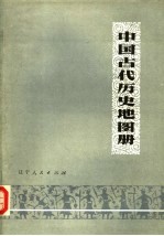 中国古代历史地图册  上