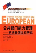 公共部门能力管理 欧洲各国比较研究