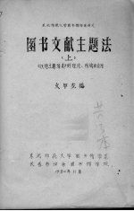 东北师范大学图书馆学系讲义 图书文献主题法 上 《汉语主题词表》的理论、结构和应用