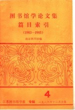 图书馆学论文集篇目索引 1983-1985