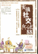 实战社交兵法88