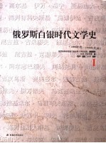 俄罗斯白银时代文学史 1890年代-1920年代初 1